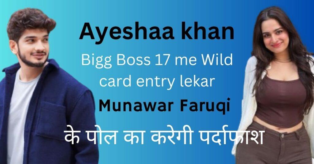 Wild Card entry आयशा खान कौन है