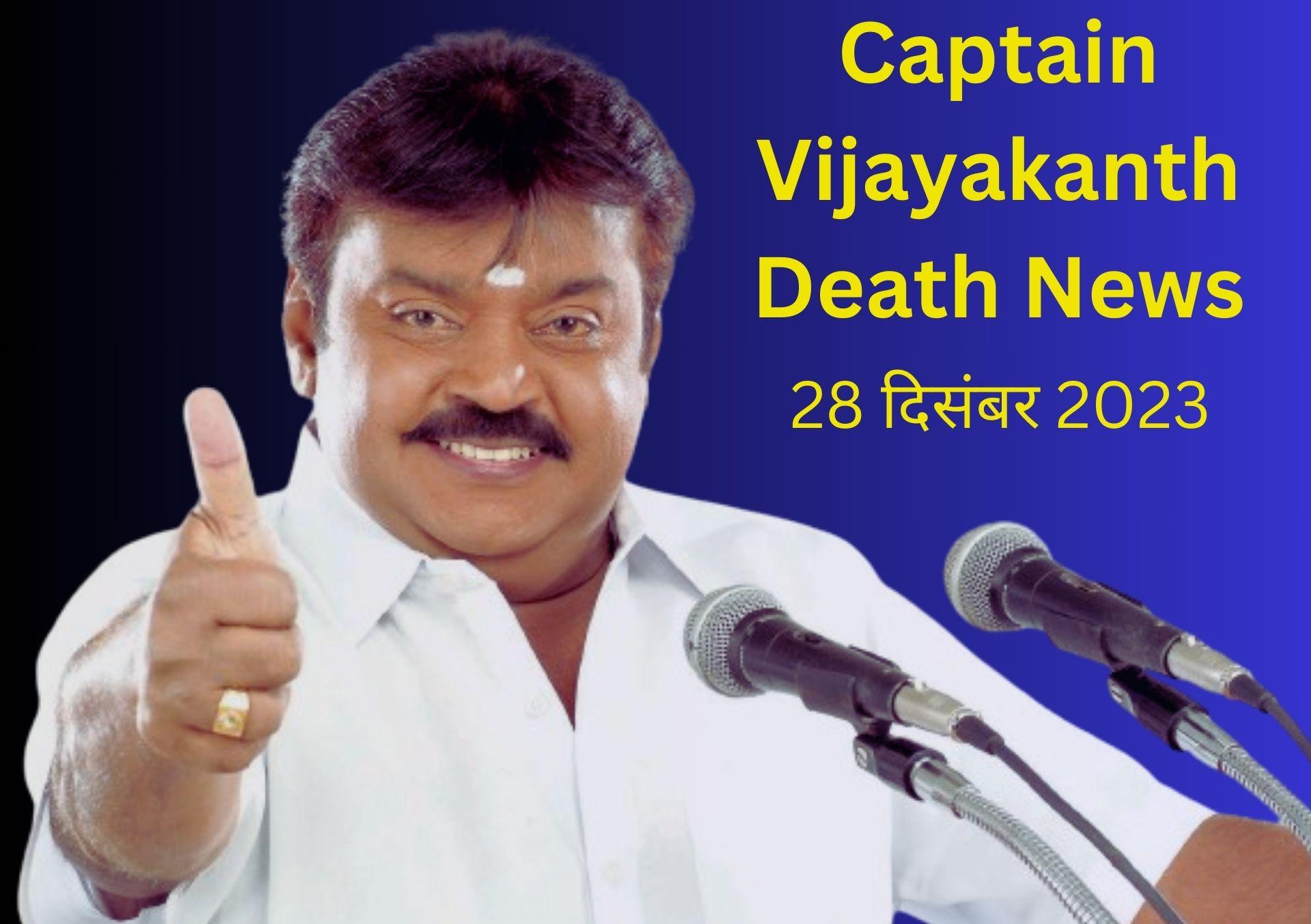 Captain Vijayakanth Death News