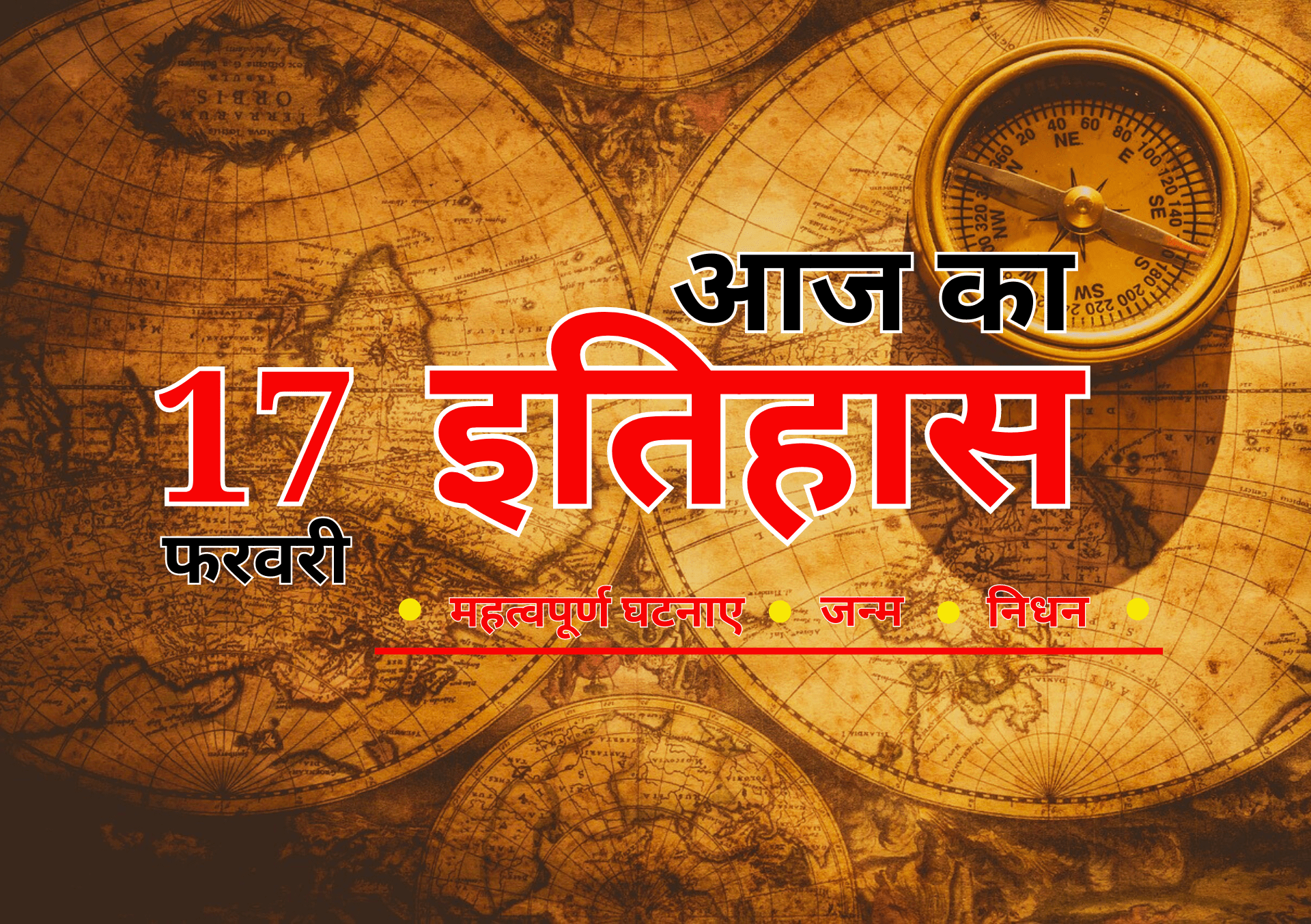 17 February Ka Itihas